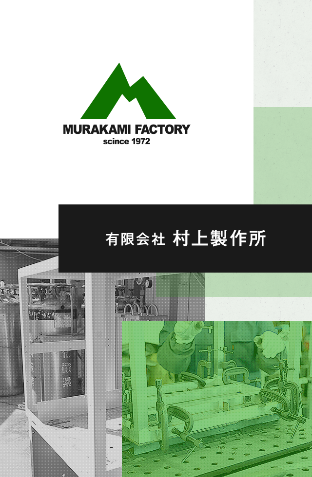 有限会社村上製作所