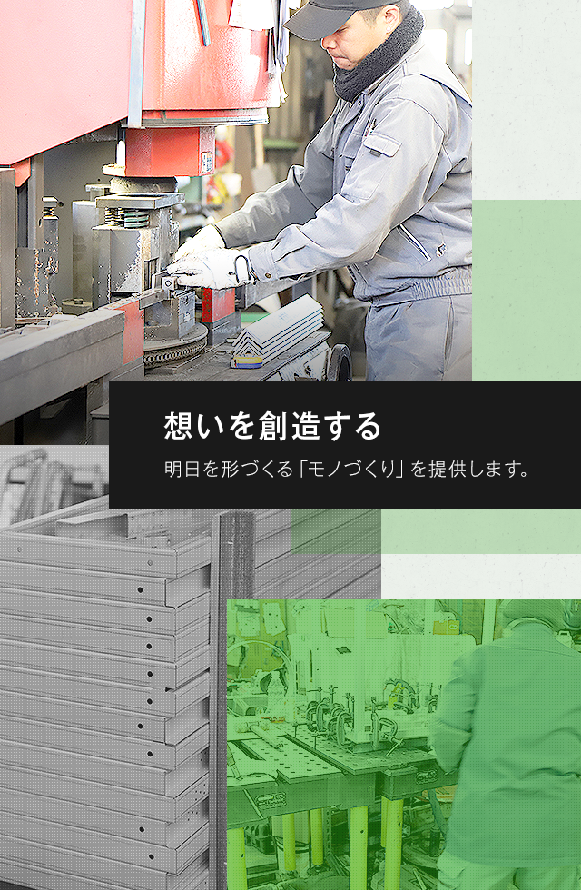 想いを創造する　明日を形づくる「モノづくり」を提供します。