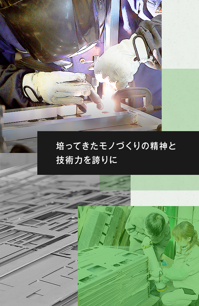 培ってきたモノづくりの精神と技術力を誇りに
